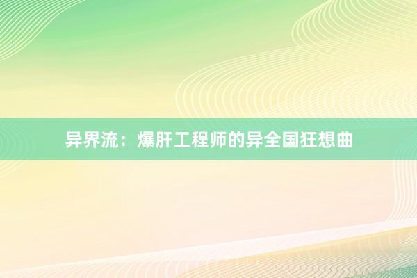 异界流：爆肝工程师的异全国狂想曲