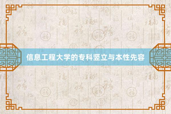 信息工程大学的专科竖立与本性先容
