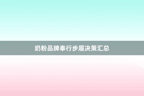 奶粉品牌奉行步履决策汇总