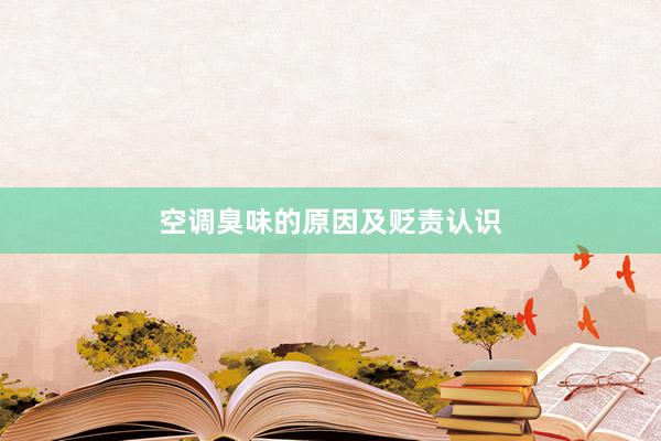 空调臭味的原因及贬责认识