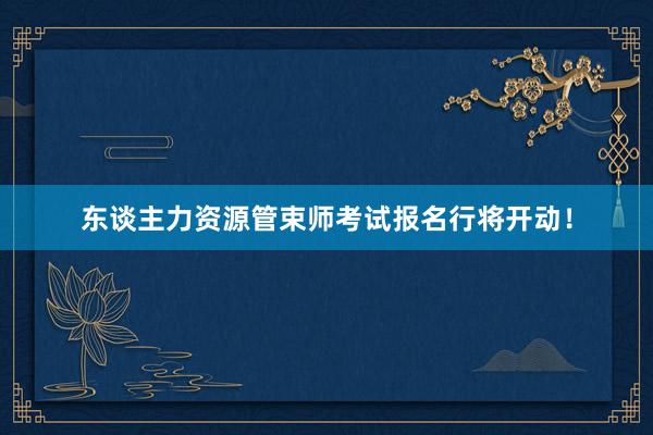 东谈主力资源管束师考试报名行将开动！