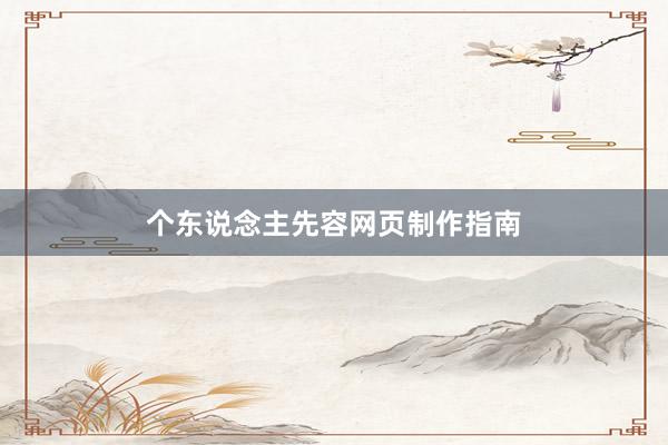 个东说念主先容网页制作指南