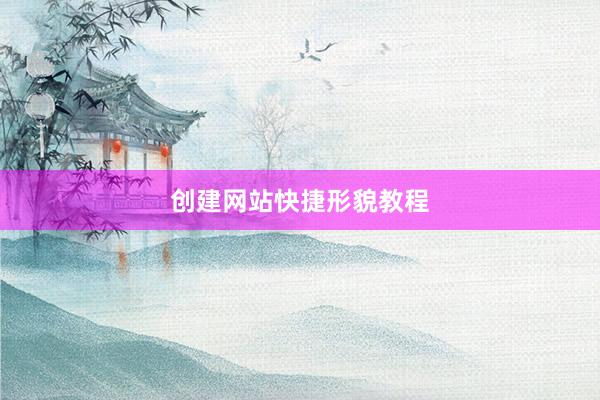 创建网站快捷形貌教程