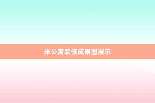 米公寓装修成果图展示
