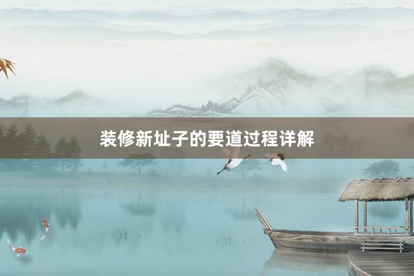 装修新址子的要道过程详解