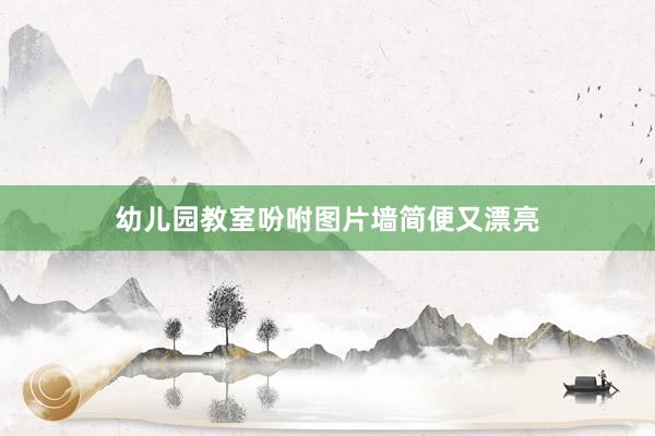 幼儿园教室吩咐图片墙简便又漂亮