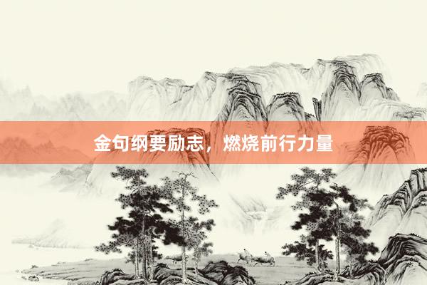 金句纲要励志，燃烧前行力量
