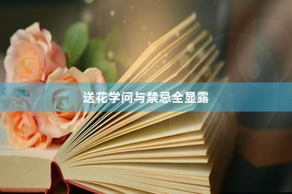 送花学问与禁忌全显露
