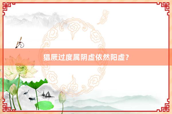 猖厥过度属阴虚依然阳虚？