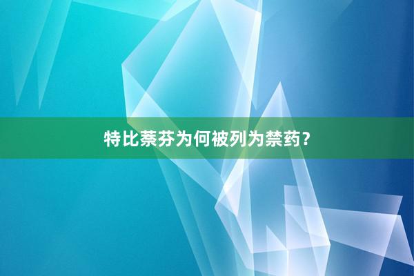 特比萘芬为何被列为禁药?